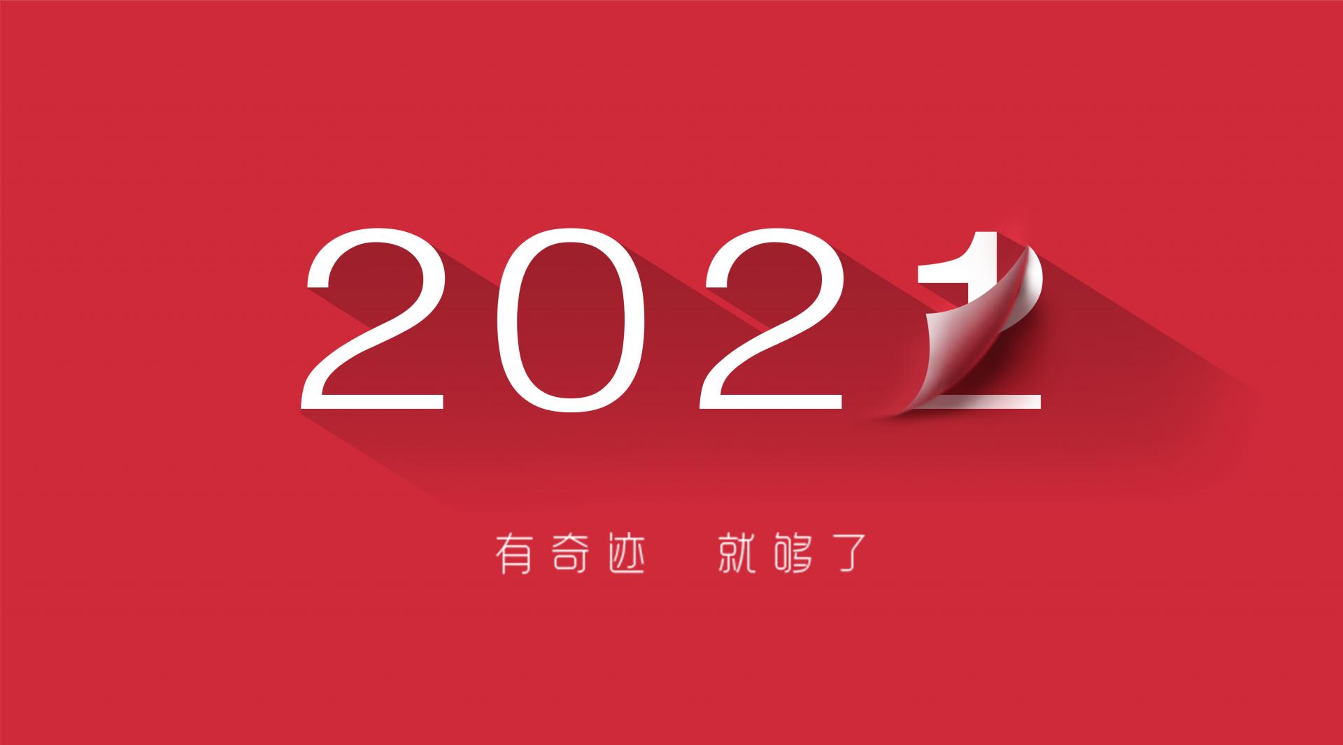 走過2021，奔向2022！